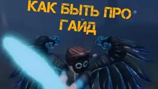 ГАЙД КАК БЫТЬ ПРО В RAKE NOOB EDITION