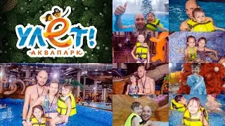 Ульяновск аквапарк Улёт