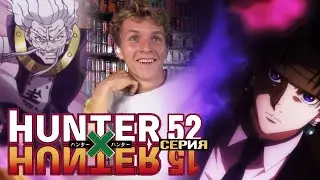 ЗОЛДИК ПРОТИВ КУРОРО!!! Хантер х Хантер РЕАКЦИЯ на 50, 51 и 52 серию || HxH Ep 50-52 REACTION