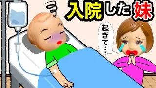 【私のせいで入院した妹…】　ごめん😭 目の覚めないサリーの代わりにお姉ちゃんが頑張る🔥