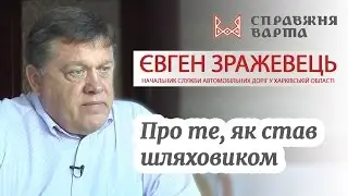 Євген Зражевець про те, як став шляховиком