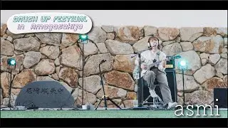 asmi / anpan　【BRUSH UP FESTIVAL 2020 in 尼崎城】