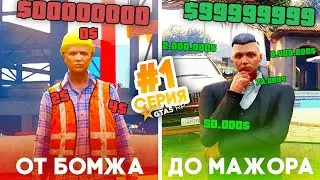 ОТ БОМЖА ДО МАЖОРА В GTA 5 RP (RICHMAN) #1