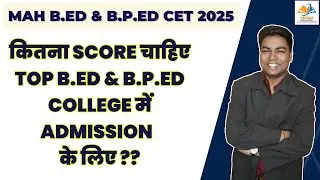 MAH B.ED & B.PED CET 2025 I कितना SCORE चाहिए TOP B.ED & B.P.ED COLLEGE में ADMISSION  के लिए ??