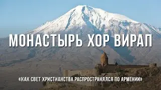 Место, священное для всех армян — Вртанес Абрамян о монастыре Хор Вирап