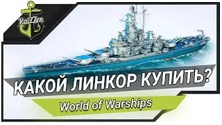 КАКОЙ ПРЕМИУМ ЛИНКОР КУПИТЬ? 🔥 World of Warships