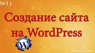 Создание сайта на WordPress