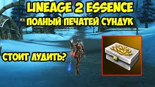 Полный печатей сундук в Lineage 2 Essence.