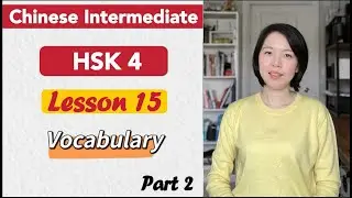 HSK 4 Vocabulary Lesson 15 Part 2 | Learn Chinese Mandarin Intermediate / B1-B2