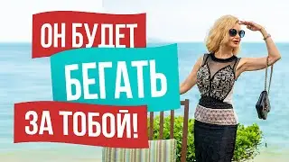 5 СЕКРЕТНЫХ УЛОВОК Как заставить мужчину бегать за тобой!