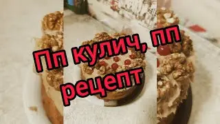Готовим пп кулич , пп рецепт