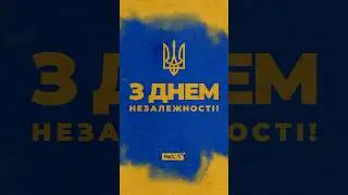 МюсліUA та Матвій Брус вітають вас з Днем Незалежності України 🇺🇦