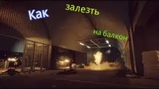 Как залезть на балкон в Battlefield 4 на карте 