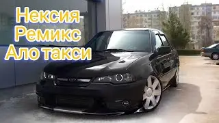 Ало саламатсызба ало такси / Дэу некси