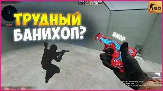 ТРУДНОЕ ИСПЫТАНИЕ В БАНИХОПЕ l BHOP IN CS GO l ПРОХОЖДЕНИЕ КАРТ