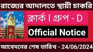 জেলা আদালতে UDC, ক্লার্ক ও Group-D পদে নিয়োগের বিজ্ঞপ্তি ll WB District Court Job 2024