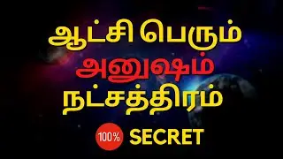 ஆட்சி பெறும் அனுஷம் நட்சத்திரம் | anusham natchathiram Sri Mahalakshmi Jothidam | 100% Secret