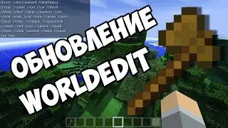 НОВАЯ версия - WORLDEDIT v2 для Minecraft на Android! (MCPE)