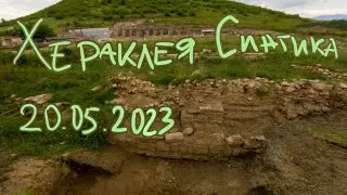 Хераклея Синтика - 20.05.2023