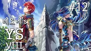 [60FPS] PS4 이스8 - 12. YS8 Lacrimosa of Dana