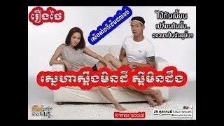 រឿងល្បីក្នុងកុន សើចពីដើមដល់ចប់ រឿង ស្នេហាស្អីមិនដឹង Thai Comedy movie 2018