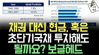 BND채권 대신 초단기국채나 현금으로 대체해도 될까요? 보글헤드 (feat. 채권40% vs 채권30현금10% 포트폴리오)