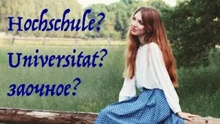 Типы немецких ВУЗов: куда ЛЕГЧЕ поступить