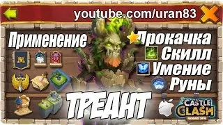 Треант (Treantaur). Прокачка и применение. Скилл, Пассивное умение, Руны. Битва Замков 