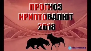 Cтоит ли покупать криптовалюту сейчас? Мой прогноз криптовалют на 2018  Что будет с криптовалютой?