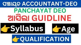 ପଞ୍ଚାୟତ ACCOUNTANT cum DEO details notification | panchayat data entry operator | panchayat deo