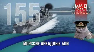 Морские Аркадные бои . Стрим №155 War Thunder
