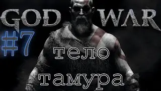 GOD OF WAR. Собираем ВСЁ на 100%. #7. Тело Тамура.