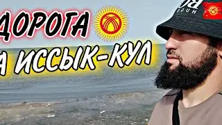 ДОРОГА НА ИССЫК-КУЛ 🇰🇬#кыргызстан #иссыккуль #путишествия