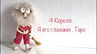 4 Короля . Я его глазами 👀. Таро
