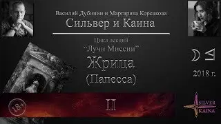 Жрица (Папесса) — Луч Миссии