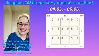 Февраль 2024: Фен Шуй прогноз для отношений (по году рождения) 💫 #9_дворцов #феншуй #февраль2024