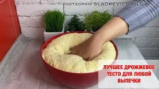 Лучшее ДРОЖЖЕВОЕ ТЕСТО | для любой выпечки 🔥| идеально для пирожков, пирогов, хачапури, пиццы...