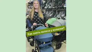 Как снять колеса у коляски?