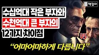 "큰 부자가 되고 싶다면 꼭 명심하세요" (의외의 차이점)