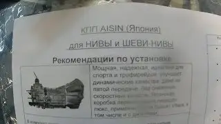 Коробка передач Aisin на Ниву Шевроле. Породистый Японец  в ВАЗ.