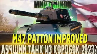 M47 PATTON IMPROVED ОДИН ИЗ ЛУЧШИХ ТАНКОВ 2023