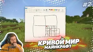 🗾 Кривой мир в майнкрафт