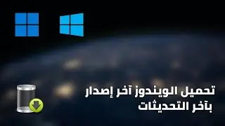 تحـ ميل ويندوز آخر إصدار بآخر التحديثات من UUP Dump