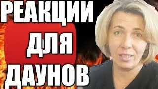 РЕАКЦИИ ДЛЯ ДАУНОВ | РЕАКЦИИ - ДНО ЮТУБА