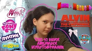 ТОП 10 МОИХ ЛЮБИМЫХ МУЛЬТИКОВ💗 (версия мультсериалы) 🌱