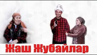 #SerialKelinka // ЖАШ ЖУБАЙЛАР 2-ЧЫГАРЫЛЫШ //