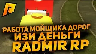 Стоит ли работать мойщиком дорог в CRMP [Radmir Rp]! ЛУЧШАЯ РАБОТА ДЛЯ НОВИЧКОВ! - RADMIR CRMP