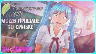 МИКУ В ШОКЕ - Бесконечное Лето (Мод:В Прошлое По Синьке) 24 серия #новелла #чтение