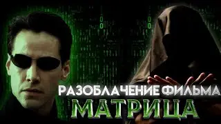 The Matrix Movie Debunked
