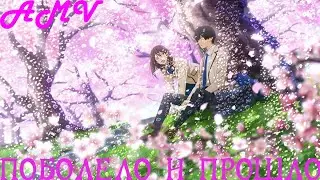 AMV Поболело и прошло
